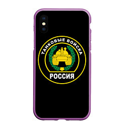 Чехол iPhone XS Max матовый Танковые Войска России, цвет: 3D-фиолетовый