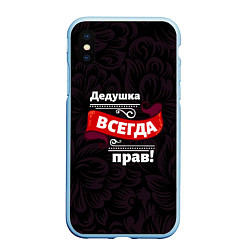 Чехол iPhone XS Max матовый Дедушка всегда прав, цвет: 3D-голубой