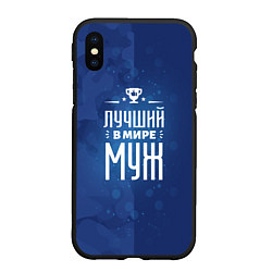 Чехол iPhone XS Max матовый Лучшему в мире мужу, цвет: 3D-черный