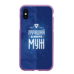 Чехол iPhone XS Max матовый Лучшему в мире мужу, цвет: 3D-фиолетовый