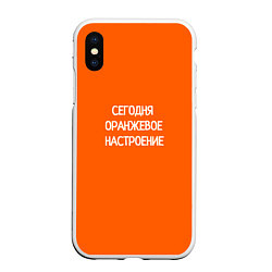 Чехол iPhone XS Max матовый Сегодня оранжевое настроение, цвет: 3D-белый
