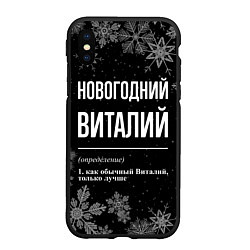 Чехол iPhone XS Max матовый Новогодний Виталий на темном фоне, цвет: 3D-черный