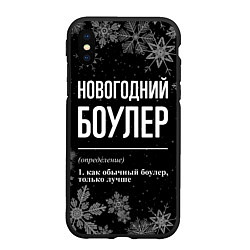 Чехол iPhone XS Max матовый Новогодний боулер на темном фоне, цвет: 3D-черный