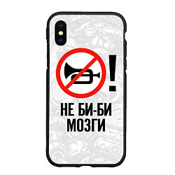 Чехол iPhone XS Max матовый Не би-би мозги