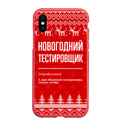 Чехол iPhone XS Max матовый Новогодний тестировщик: свитер с оленями