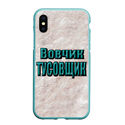 Чехол iPhone XS Max матовый Дружеское прозвище, цвет: 3D-мятный