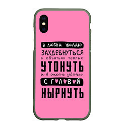 Чехол iPhone XS Max матовый Строки стиха про объятья - утонуть, цвет: 3D-темно-зеленый