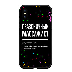 Чехол iPhone XS Max матовый Праздничный массажист и конфетти