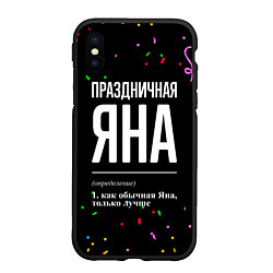 Чехол iPhone XS Max матовый Праздничная Яна конфетти, цвет: 3D-черный