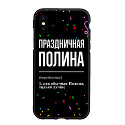 Чехол iPhone XS Max матовый Праздничная Полина конфетти