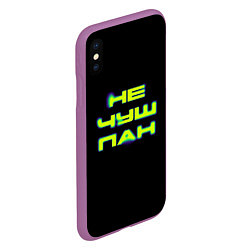 Чехол iPhone XS Max матовый Не чушпан эффект, цвет: 3D-фиолетовый — фото 2