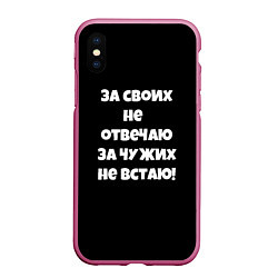 Чехол iPhone XS Max матовый За своих не отвечаю, цвет: 3D-малиновый