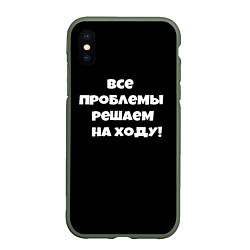 Чехол iPhone XS Max матовый Все проблемы решаем на ходу, цвет: 3D-темно-зеленый