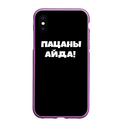 Чехол iPhone XS Max матовый Пацаны айда, цвет: 3D-фиолетовый