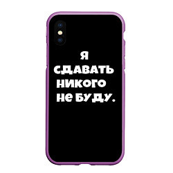 Чехол iPhone XS Max матовый Я сдавать никого не буду сериал, цвет: 3D-фиолетовый