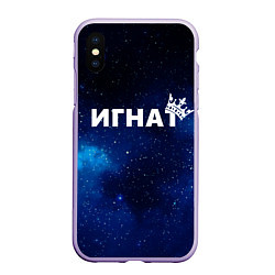 Чехол iPhone XS Max матовый Игнат, цвет: 3D-светло-сиреневый