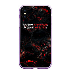 Чехол iPhone XS Max матовый За своих не отвечаю за чужих не встаю, цвет: 3D-сиреневый