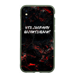 Чехол iPhone XS Max матовый Что скорлупу воспитываем?, цвет: 3D-темно-зеленый