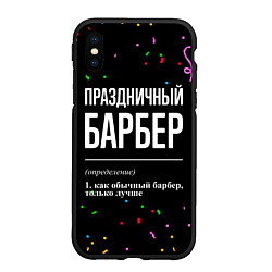 Чехол iPhone XS Max матовый Праздничный барбер и конфетти