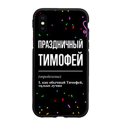 Чехол iPhone XS Max матовый Праздничный Тимофей и конфетти, цвет: 3D-черный