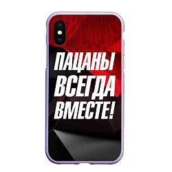 Чехол iPhone XS Max матовый Пацаны всегда вместе, цвет: 3D-светло-сиреневый