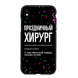 Чехол iPhone XS Max матовый Праздничный хирург и конфетти, цвет: 3D-черный