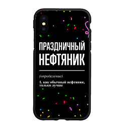 Чехол iPhone XS Max матовый Праздничный нефтяник и конфетти