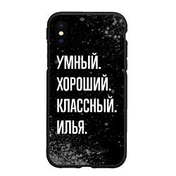 Чехол iPhone XS Max матовый Умный, хороший, классный: Илья, цвет: 3D-черный