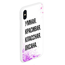 Чехол iPhone XS Max матовый Умная, красивая и классная: Оксана, цвет: 3D-белый — фото 2