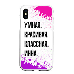 Чехол iPhone XS Max матовый Умная, красивая и классная: Инна, цвет: 3D-белый