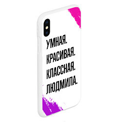 Чехол iPhone XS Max матовый Умная, красивая и классная: Людмила, цвет: 3D-белый — фото 2