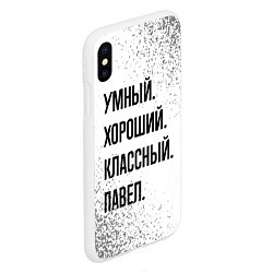 Чехол iPhone XS Max матовый Умный, хороший и классный: Павел, цвет: 3D-белый — фото 2