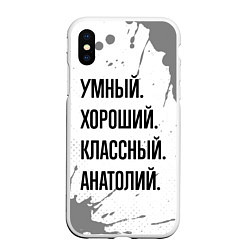 Чехол iPhone XS Max матовый Умный, хороший и классный: Анатолий, цвет: 3D-белый