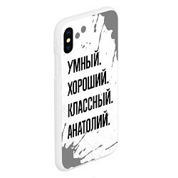 Чехол iPhone XS Max матовый Умный, хороший и классный: Анатолий, цвет: 3D-белый — фото 2