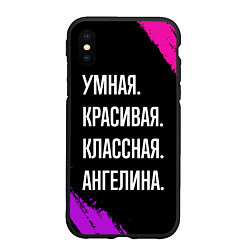 Чехол iPhone XS Max матовый Умная, красивая классная: Ангелина, цвет: 3D-черный