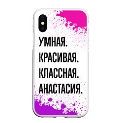 Чехол iPhone XS Max матовый Умная, красивая и классная: Анастасия, цвет: 3D-белый