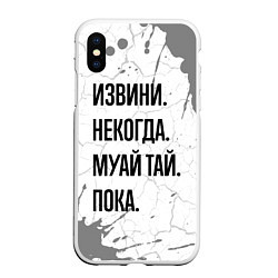 Чехол iPhone XS Max матовый Извини некогда - муай тай, пока, цвет: 3D-белый