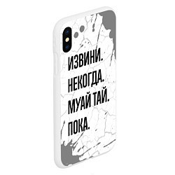 Чехол iPhone XS Max матовый Извини некогда - муай тай, пока, цвет: 3D-белый — фото 2