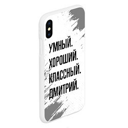 Чехол iPhone XS Max матовый Умный, хороший и классный: Дмитрий, цвет: 3D-белый — фото 2