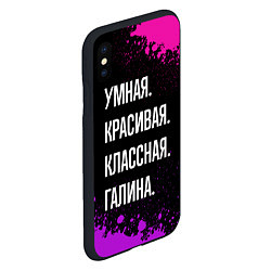 Чехол iPhone XS Max матовый Умная, красивая классная: Галина, цвет: 3D-черный — фото 2