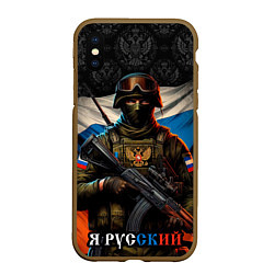 Чехол iPhone XS Max матовый Я русский солдат, цвет: 3D-коричневый
