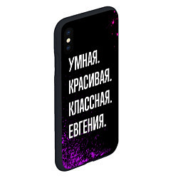 Чехол iPhone XS Max матовый Умная, красивая классная: Евгения, цвет: 3D-черный — фото 2