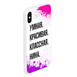 Чехол iPhone XS Max матовый Умная, красивая и классная: Нина, цвет: 3D-белый — фото 2