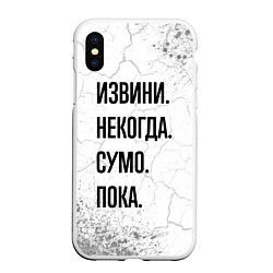 Чехол iPhone XS Max матовый Извини некогда - сумо, пока, цвет: 3D-белый