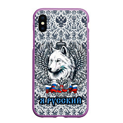 Чехол iPhone XS Max матовый Белый русский волк я русский, цвет: 3D-фиолетовый