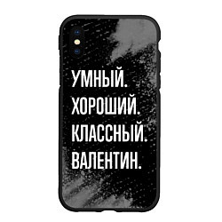 Чехол iPhone XS Max матовый Умный хороший классный: Валентин, цвет: 3D-черный