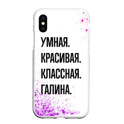 Чехол iPhone XS Max матовый Умная, красивая и классная: Галина, цвет: 3D-белый