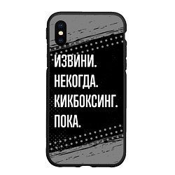 Чехол iPhone XS Max матовый Извини некогда кикбоксинг, пока, цвет: 3D-черный