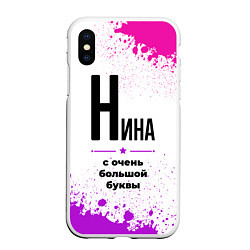 Чехол iPhone XS Max матовый Нина ну с очень большой буквы, цвет: 3D-белый