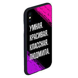 Чехол iPhone XS Max матовый Умная, красивая классная: Людмила, цвет: 3D-черный — фото 2